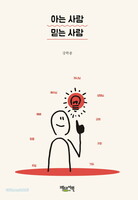 아는 사람 믿는 사람