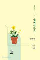 [예약판매] 내버려두기