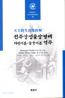 천주강생출상경해 라틴어본·중국어본 역주