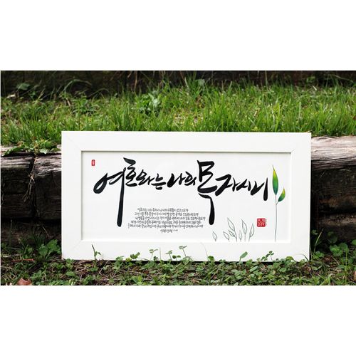 손으로 직접 쓴 하늘물고기 말씀액자-중(中)