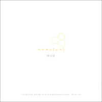 허니팟 - 꿀단지 (CD)