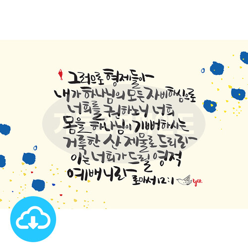 디지털 캘리그라피 15 그러므로 형제들아 by 가든오브마인드 / 다운로드(파일)