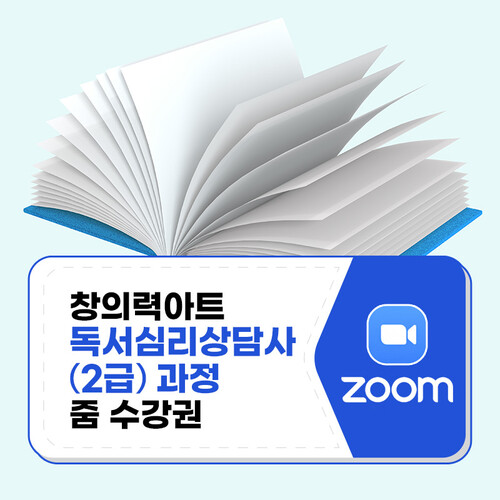 창의력아트 독서심리상담사 과정 1일 체험 줌수강권
