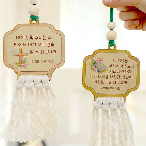 [아트랄라] 말씀 담은 마크라메 3종