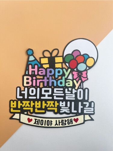 토퍼 BD17. 너의모든날이 반짝반짝빛나길
