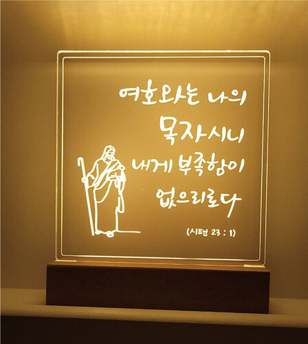 말씀 아크릴 led 무드등 (받침 각인 가능)