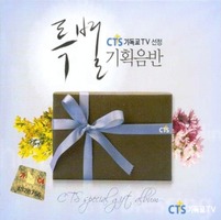 CTS ⵶ TV  Ư ȹ  (4CD)
