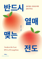 반드시 열매 맺는 전도