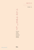 기도의 사람들 2