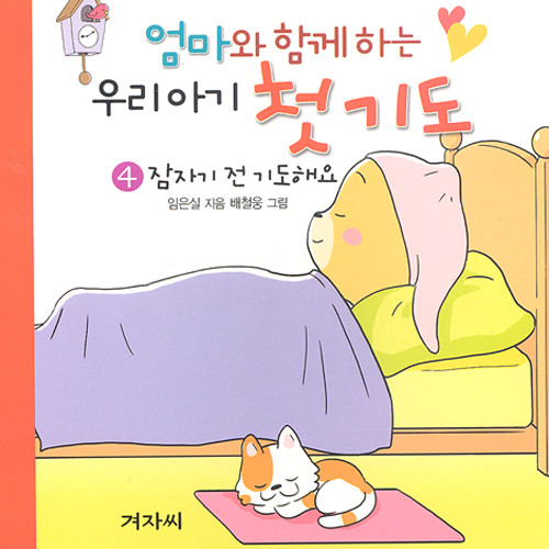 엄마와 함께하는 우리아기 첫기도- 4. 잠자기 전 기도해요 - | 갓피플몰 엄마와 함께하는 우리아기 첫기도- 4. 잠자기 전 기도해요 [갓피플몰]