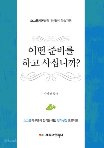 어떤 준비를 하고 사십니까?(학습자용)
