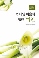 [개정판] 하나님 마음에 합한 여인