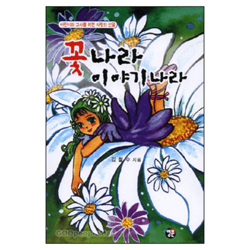 꽃나라 이야기 나라 - | 갓피플몰 꽃나라 이야기 나라 [갓피플몰]