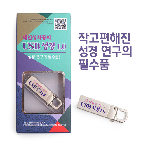 대한성서공회 USB 성경 1.0(8GB)