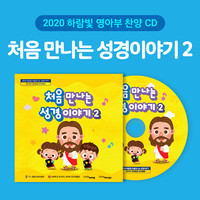 2020 ƺ - ó  ̾߱2 (CD)