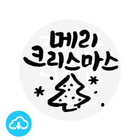 디지털 캘리그라피 20 메리크리스마스②  by 해피레인보우 / 이메일발송(파일)