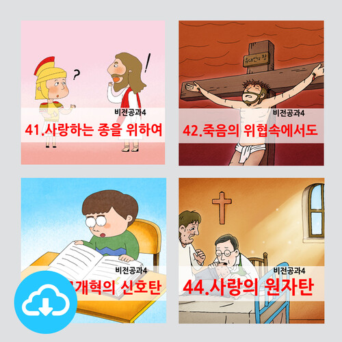 어린이PPT설교 41과-44과 세트(총4편) by 크리스천리더 / 다운로드(파일) | 갓피플몰