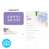 주님의 마음 따라쓰기 17_널 품에 안고 돌볼 것이다 PDF by 규장굿즈 / 다운로드(파일)