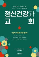 정신건강과 교회