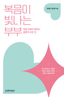 복음이 빛나는 부부