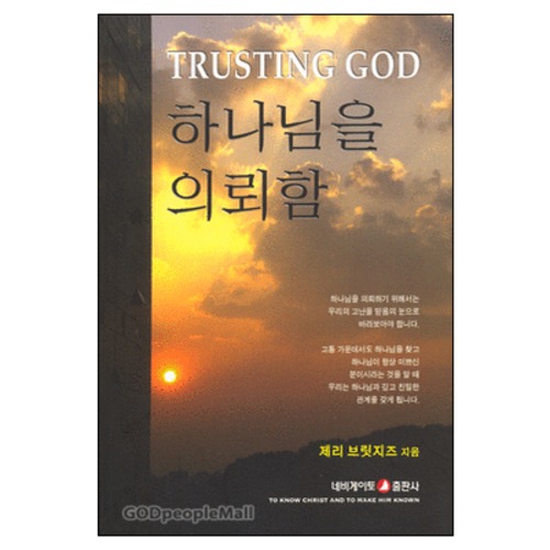 하나님을 의뢰함 - TRUSTING GOD | 갓피플몰 하나님을 의뢰함 [갓피플몰]
