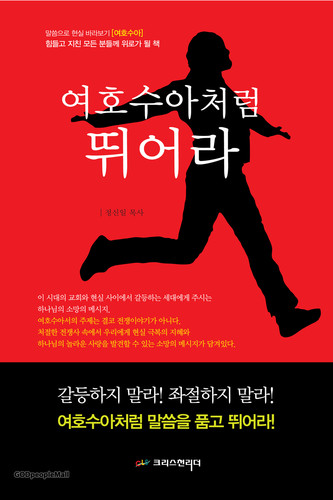 여호수아처럼 뛰어라