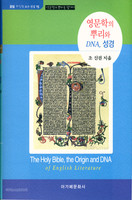 영문학의 뿌리와 DNA, 성경