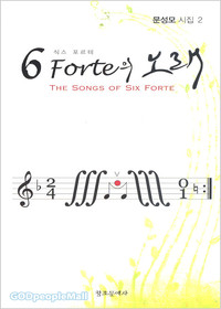 6 Forte 뷡