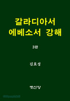 [제3판] 갈라디아서 에베소서 강해