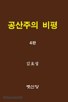 [제4판] 공산주의 비평