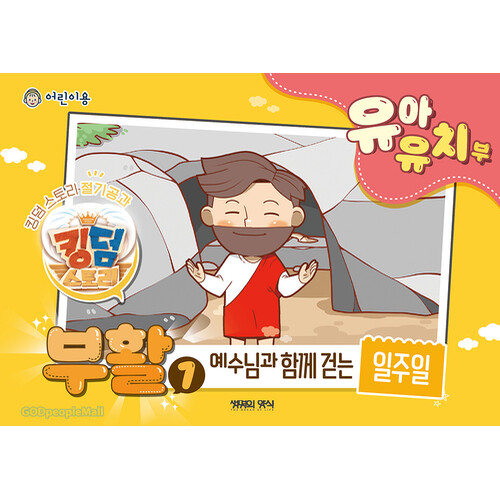 킹덤스토리 부활1 예수님과 함께 걷는 일주일 - 유아유치부 (어린이용) | 갓피플몰 킹덤스토리 부활1 예수님과 함께 걷는 일주일 - 유아유치부... 
