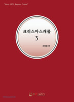 [개정판] 크리스마스 캐롤 3집