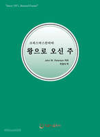 [개정판] 크리스마스 칸타타 - 왕으로 오신 주