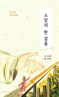 소망의 한 걸음(전도용, 새가족용)
