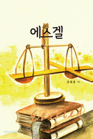 에스겔
