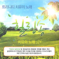 트리니티 치유의 노래 - 힐링송(2CD)