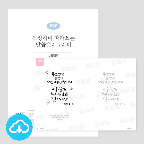 묵상하며 따라쓰는 말씀캘리그라피 PDF 서식 - 사랑 by 그림책마을 / 다운로드(파일)