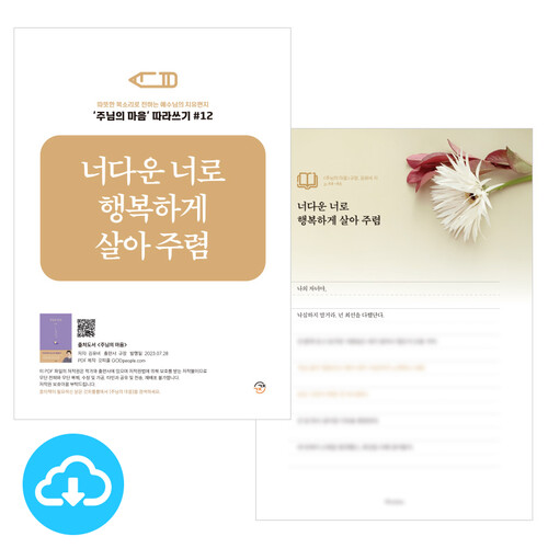 주님의 마음 따라쓰기 12_너다운 너로 행복하게 살아 주렴 PDF by 규장굿즈 / 다운로드(파일)