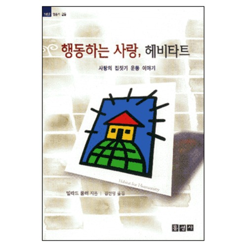 행동하는 사랑 헤비타트 : 사랑의 집짓기 운동 이야기 - 믿음의 글들 162 | 갓피플몰 행동하는 사랑 헤비타트 : 사랑의 집짓기 운동 이야기... 