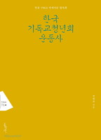 한국 기독교청년회 운동사