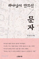 하나님이 만드신 문자