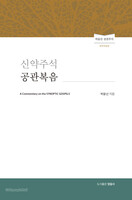 신약주석 공관복음(개역개정판) - 박윤선 성경주석