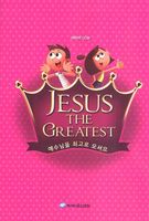 2012 ̵ б - JESUS THE GREATEST (Ǻ)