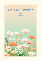 주님, 이토록 사랑하십니까