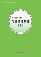 [개정판] 성탄절음악예배용 - 성탄찬양모음 제3집