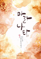마라나타 - 나팔수들 이야기 다섯 번째