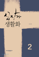 십자가 생활화 2