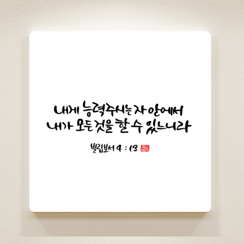 순수캘리 말씀액자 - SA0007 내게 능력 주시는 자