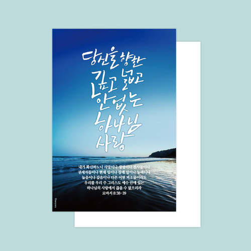 바다사랑 말씀엽서 | 갓피플몰 바다사랑 말씀엽서 [갓피플몰]