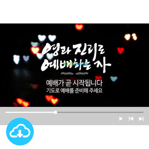 예배용 영상클립 1 by 아드리엘 / 영과 진리로 예배하는 자 / 이메일발송(파일)